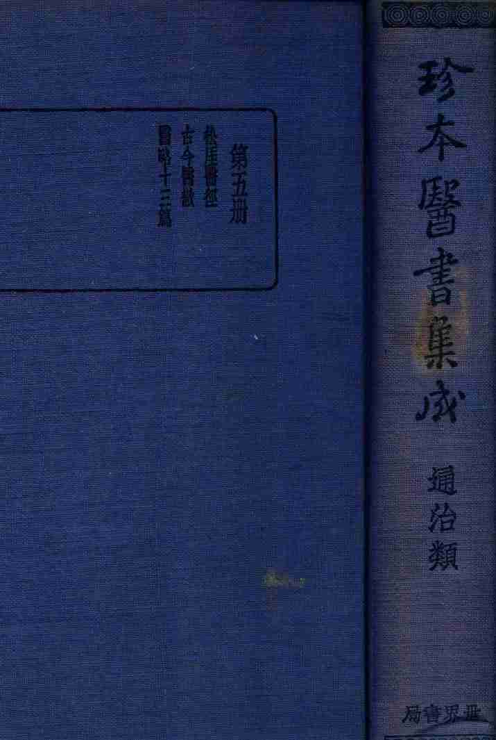 珍本医书集成  5  通治类
